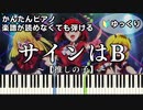 【サインはB】～推しの子～ 楽譜が読めなくても弾ける 簡単ピアノ 初心者向け ゆっくり練習用『B小町』"Sign wa B" ～Oshi no Ko～ 『B Komachi』  easy piano
