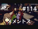 【P5R】ペルソナ5 ザ・ロイヤル #114 メメントス新層【ネタバレ注意】