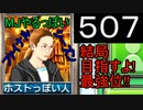 「507」結局目指すよ!最強位!!「MJやるっぽいファイナルシーズン」