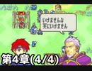 【実況】無い知恵絞ってFE封印ハード 第4章(4/4)