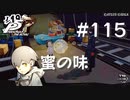 【P5R】ペルソナ5 ザ・ロイヤル #115 蜜の味【ネタバレ注意】