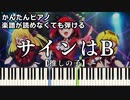 【サインはB】～推しの子～ 楽譜が読めなくても弾ける 簡単ピアノ 初心者向け 原曲テンポver『B小町』"Sign wa B" ～Oshi no Ko～ 『B Komachi』  easy piano