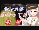 【VOICEROID劇場】センスが終わってる服屋