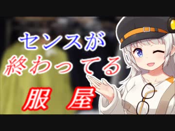 【VOICEROID劇場】センスが終わってる服屋