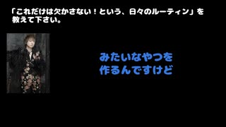 DAISHI(Psycho le Cému) 動画(2)：「これだけは欠かさない！という、日々のルーティンを教えてください」