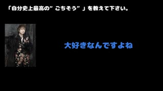 DAISHI(Psycho le Cému) 動画(3)：「自分史上最高の”ご馳走”を教えてください」