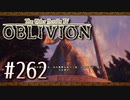 実況 ◇ The Elder Scrolls IV: オブリビオン ◇ 第262幕