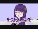 【オリジナル曲】パープル・スリルライド