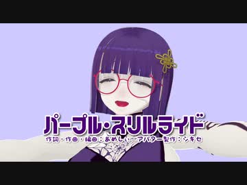 【オリジナル曲】パープル・スリルライド