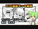 【MTG漫画デッキ解説】難波金太郎【デュエル・マスターズ】ずんだもん ＆ 四国めたん