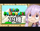 29機失うまでスーパーマリオワールド