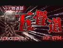 【SCP】五畳道【SCP-6794】