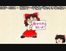 ゆっくりと一緒にSCPを紹介したい！その152【SCP】
