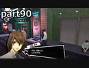 【姉弟そろって】ペルソナ５ ザ・ロイヤル　初見実況プレイ　part90