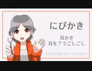 【COEIROINK】にびかき【耳かき / ASMR】
