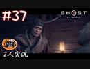 【2人実況】マユリ様も言ってたやん！あれ…あれ！！【Ghost of Tsushima】#37