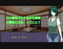【クトゥルフ神話TRPG】殺生石 Part.7