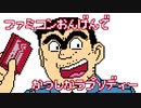 【こち亀OP】ファミコン音源で 葛飾ラプソディー