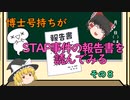 【ゆっくり解説】博士号持ちがSTAP事件の報告書を読んでみる （その８：研究論文に関する調査報告書1）