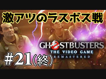 【実況】私も今日からゴーストバスターズ#21(終)【Ghostbusters: The Video Game Remastered】