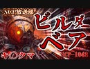 【SCP】ビルダーベア【SCP-1048】