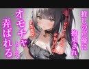 【百合/ASMR/ﾔﾝﾃﾞﾚ】推し声優に監禁され彼女の玩具として過ごす【シチュエーションボイス】