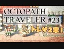 気の向くままにオクトパストラベラー実況＃２３