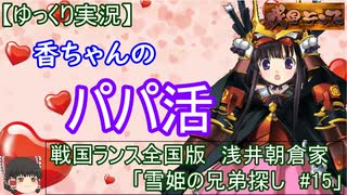 【ゆっくり実況プレイ】戦国ランス全国版　浅井朝倉家プレイ「雪姫の兄弟探し」＃1５