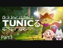 【TUNIC】さよみこTUNICる Part3【VOICEVOX実況】