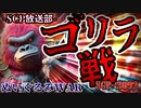 【SCP】ゴリラ戦【SCP-3092】