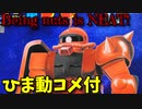 【ひま動コメ付】 思い出のガンプラキットレビュー集 No.700 ☆ 機動戦士ガンダム 1/60 ジオン軍モビルスーツ シャア専用ザク