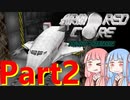 アーマード・コア プロジェクトファンタズマ　Part2　【VOICELOID実況】