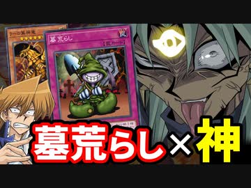 原作から超弱体化された「墓荒らし」を神デッキで120％活用した決闘
