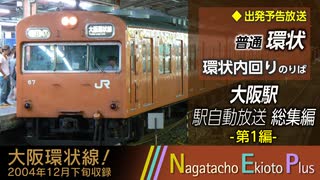 【総集編】JR大阪駅 駅自動放送総集編 第1編 (環状1～2番のりば)