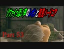 リヴァイぽい声のレオンと初見ハードコア_バイオハザードRE4_part52