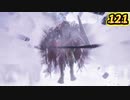 エルデンリング(Ver.1.00) 王になるための完全初見実況プレイ その１２１