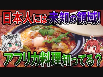 あなたはいくつ知ってる？日本人には未知のアフリカ料理【ゆっくり解説】