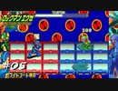 【プレイ動画】ロックマンエグゼ2【part5】