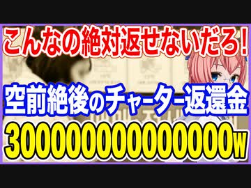 こんなの絶対に返せないだろ！1年以内のチャーター返還保証金が空前絶後の金額に！300000000000000w【2023/06/24】