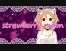 【ミコオリジナル曲】strawberry moon【櫻歌ミコ135祭】