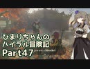 【ゼルダの伝説TOTK】ひまりちゃんのハイラル冒険記 Part47【VOICEVOX実況】