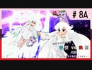 【MUGEN】旧章リスペクトⅡ 希望vs絶望大会 - その最果ては希望か絶望か - 【part8前編】