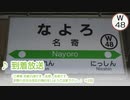 【旧放送】JR宗谷本線 名寄駅 自動放送集