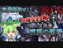【アークナイツ】ハロー危機契約　ドクターずんだもん奮闘記＃68【危機契約#11　1～2日目　凍原の鉱場】【全盛り】