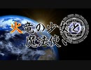 【クトゥルフ神話TRPG】火竜の少女と魔法使い 前編【ゆっくり】