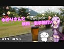 ゆかりさんと秋田・岩手旅行＃19