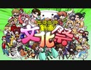 ニコニコ動画文化祭をなりふり構わず歌ってみた