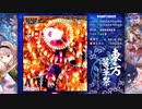 東方幕華祭 春雪篇（Steam版） Phantasm 霊夢ALL