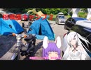【ゆっくり車載動画】相模原キャンプ②