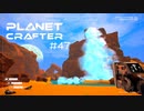 【The Planet Crafter】惑星作り変える　part 47